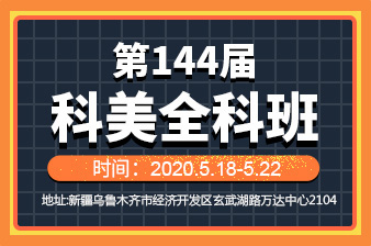 第144届新疆科美全科班邀请函