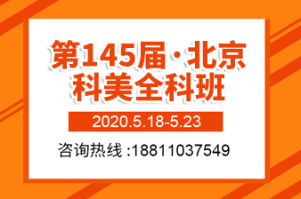 【北京站】第145届光电科美全科班5月18日开课