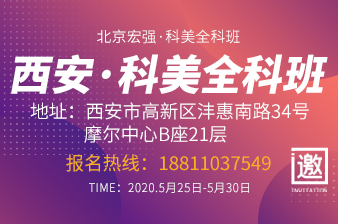 西安科美全科班5月25日开课