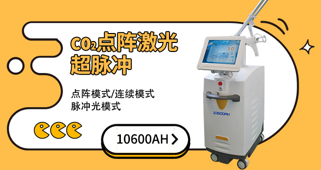 点阵激光美容仪