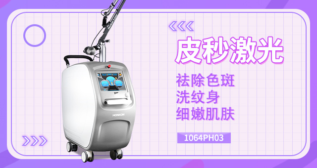 皮秒祛色斑仪器