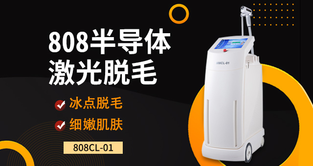 808脱毛仪