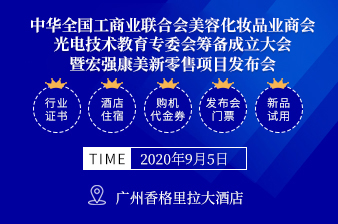 中华全国工商业联合会美容化妆品业商会&光电技术教育专委会筹备成立大会