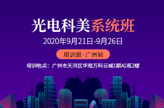 <b>广州第160届光电科美全科班邀请函</b>