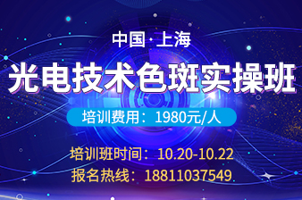 <b>【上海】10月20日光电技术色斑实操班邀请函</b>