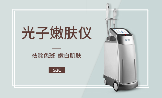 光子嫩肤仪