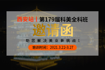 <b>西安站3月22日丨第179届科美全科班邀请函</b>