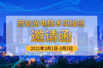 3月1日西安光电技术实操班邀请函