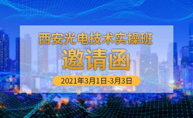 光电技术实操班