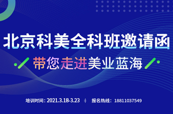<b>2021年3月18日北京科美全科班邀请函</b>