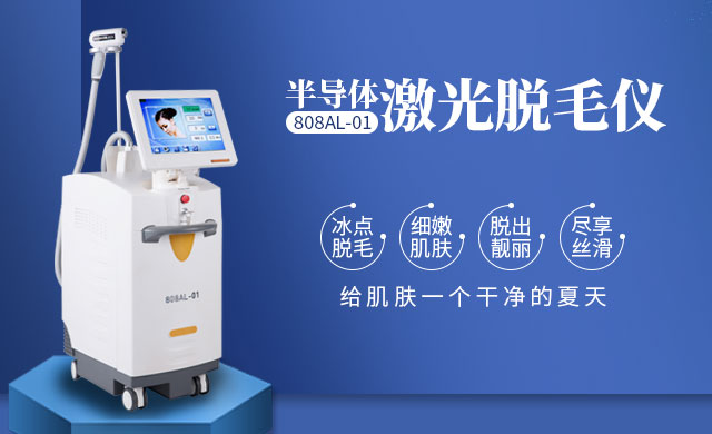 半导体脱毛仪