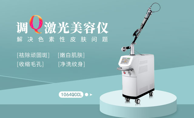 调q激光美容仪