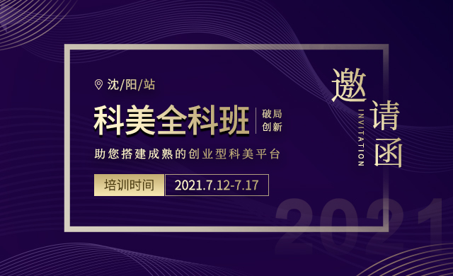 <b>【沈阳站】7月12日科美全科班火热报名中</b>