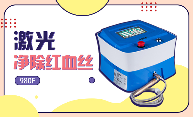去红血丝仪器