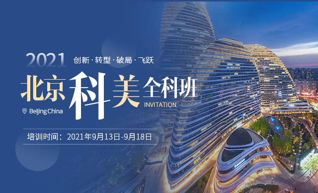 北京科美培训班