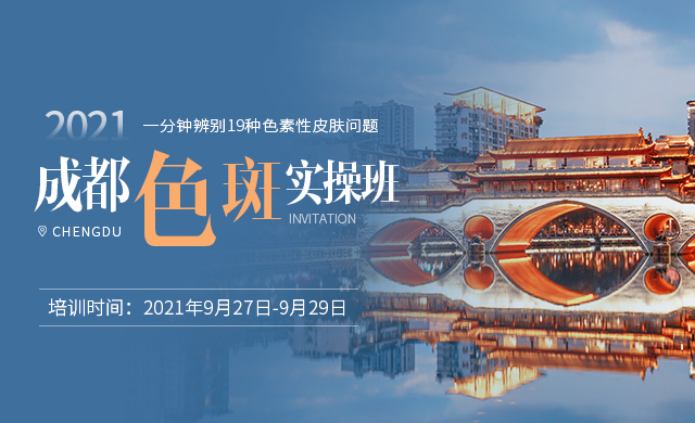 成都色斑实操班