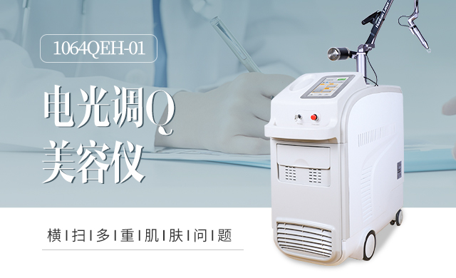 电光调q激光美容仪