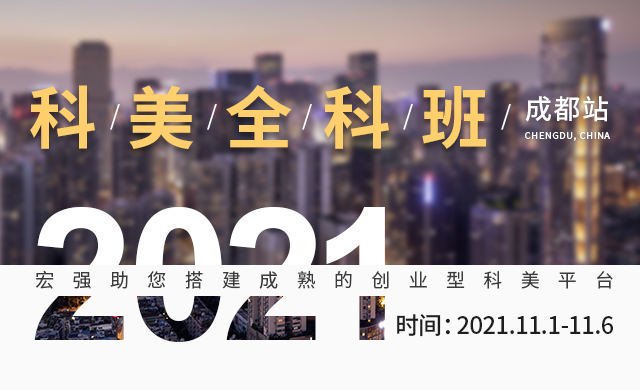 成都科美全科班