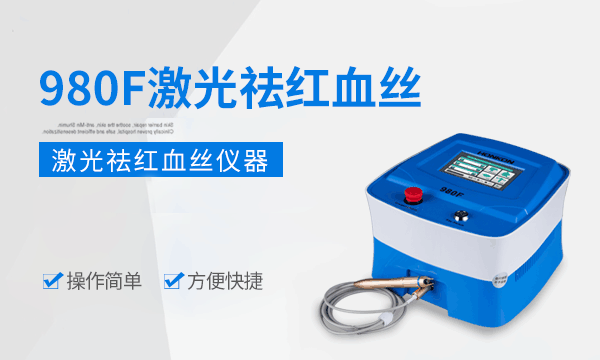 980去红血丝仪