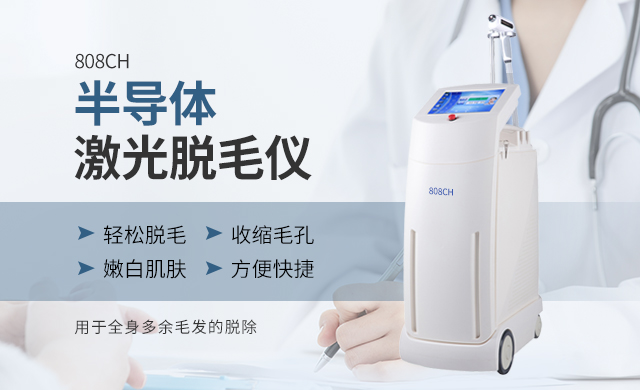 半导体激光脱毛仪