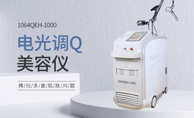 电光调q激光美容仪