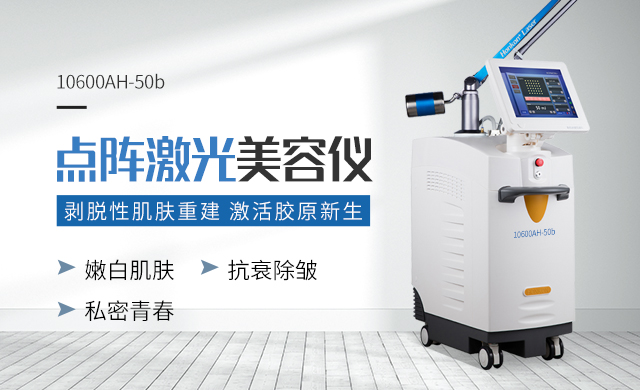 点阵激光美容仪