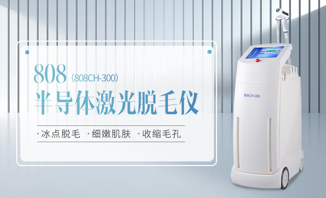 808半导体脱毛仪