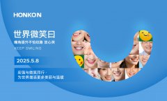 世界微笑日 | 宏强美容仪器与您同行