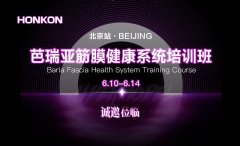 芭瑞亚筋膜健康系统培训班