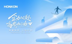 全力以赴，高考加油