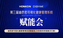 第三届迪芭密可视化健康管理系统赋能会
