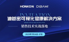 迪芭密可视化健康解决方案--销售技术实战落地