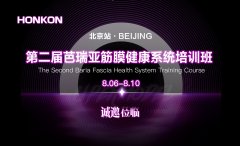 第二届芭瑞亚筋膜健康系统培训班