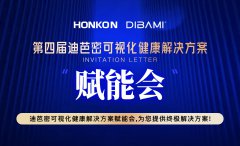 第四届迪芭密可视化健康解决方案
