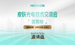 皮肤光电技术交流会-沈阳站
