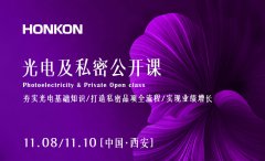 西安站·宏强光电及私密公开课11.8-11.10火热报名中