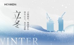 寒冬已至，宏强相伴