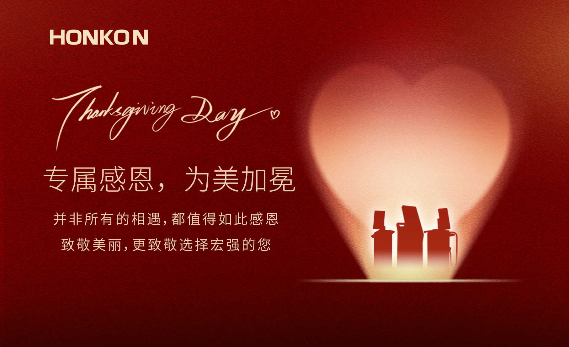 感恩节-专属感恩，为美加冕