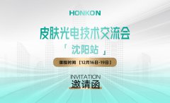 皮肤光电技术培训班-沈阳站