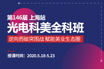 5月18日上海第146届光电科美全科班邀请函