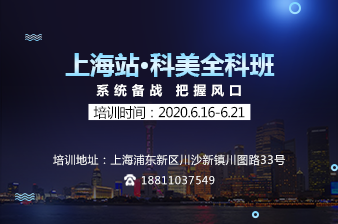 【上海】科美全科班6月16日开课