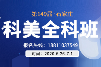 <b>6月26日石家庄科美全科班邀请函</b>