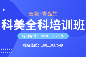 <b>【青岛站】科美全科班7月21日邀请函</b>