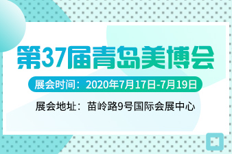 第37届青岛美博会邀请函