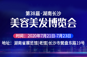 2020年第38届长沙美博会邀请函