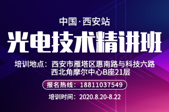 <b>8月20日【西安】第三届光电技术精讲班邀请函</b>