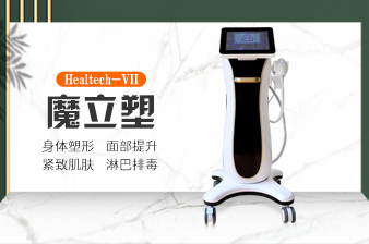 【新品机型】养生理疗仪魔立塑Healtech-VII