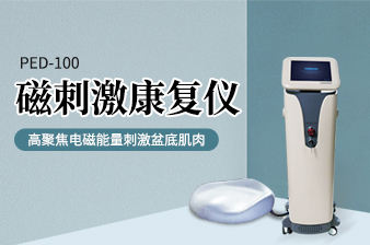 <b>【新品】磁刺激康复仪PDE-100</b>