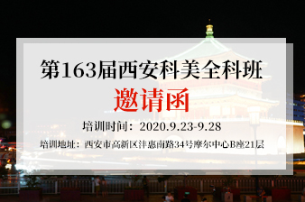 <b>9.23日西安科美全科班报名中</b>