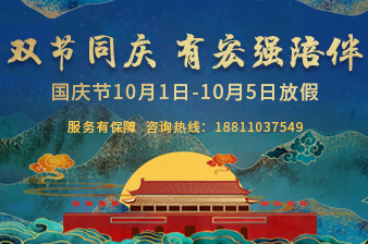 <b>宏强国庆节放假通知</b>
